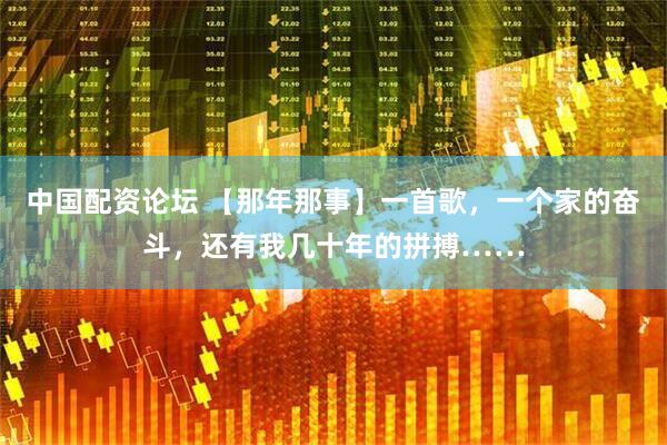 中国配资论坛 【那年那事】一首歌，一个家的奋斗，还有我几十年的拼搏……