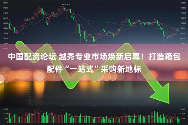中国配资论坛 越秀专业市场焕新启幕！打造箱包配件“一站式”采购新地标
