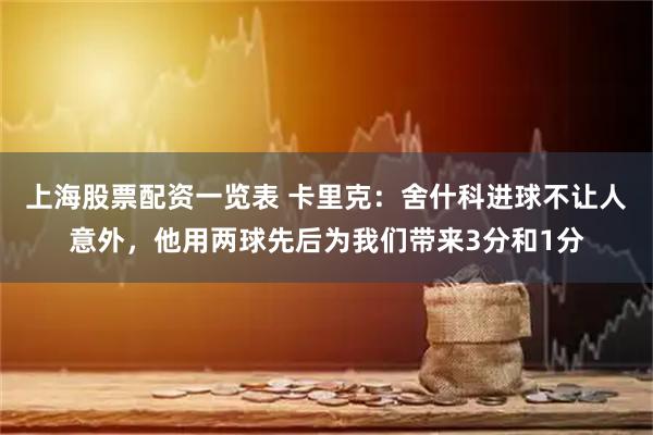 上海股票配资一览表 卡里克：舍什科进球不让人意外，他用两球先后为我们带来3分和1分