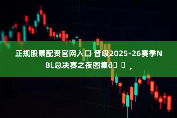 正规股票配资官网入口 晋级2025-26赛季NBL总决赛之夜图集📸