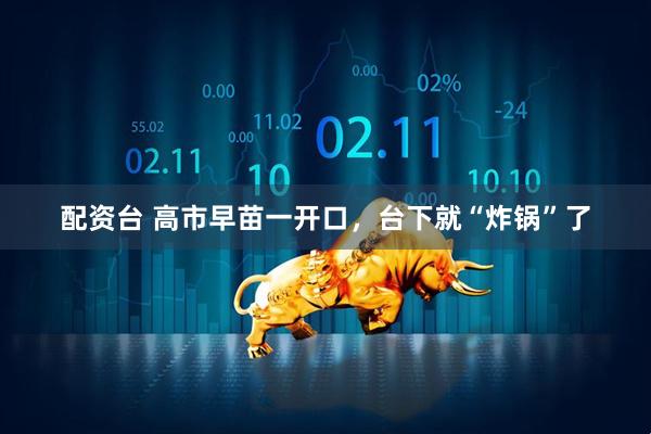 配资台 高市早苗一开口，台下就“炸锅”了