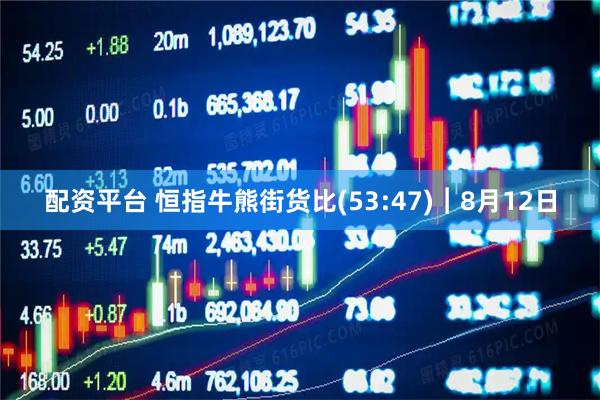 配资平台 恒指牛熊街货比(53:47)︱8月12日